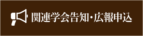 関連学会告知・広報申込