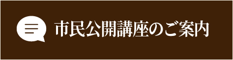 市民公開講座のご案内